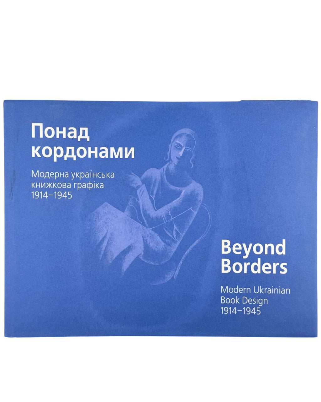 Понад кордонами: модерна українська книжкова графіка 1914–1945. Київ, 2008