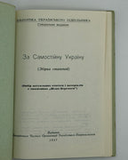 За Самостійну Україну: збірка статтей. [Б. м.], 1957