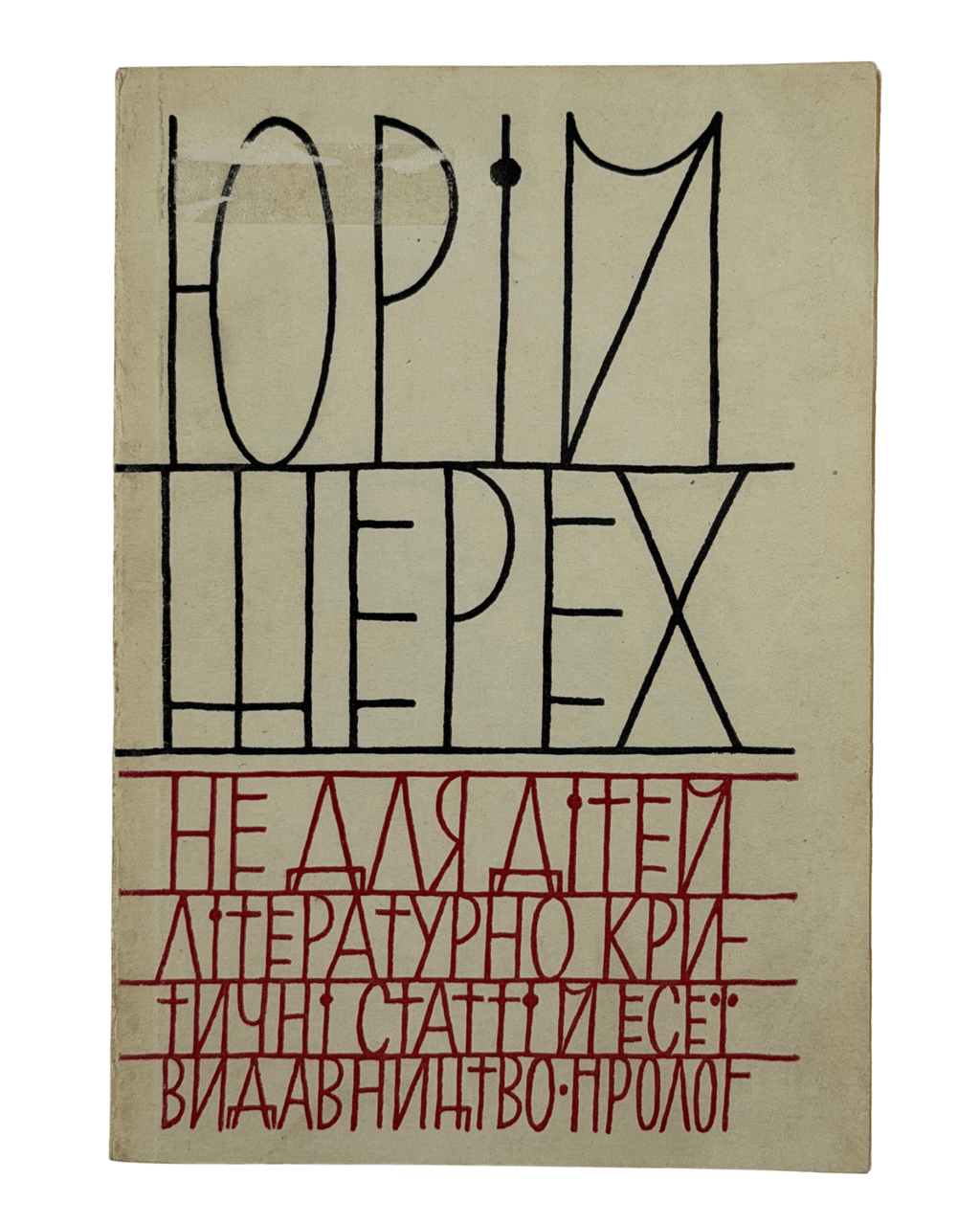 НЕ ДЛЯ ДІТЕЙ: ЛІТЕРАТУРНО-КРИТИЧНІ СТАТТІ І ЕСЕЇ. 1964 ШЕРЕХ ЮРІЙ [Нью-Йорк] — Мюнхен: Видавництво «ПРОЛОГ».