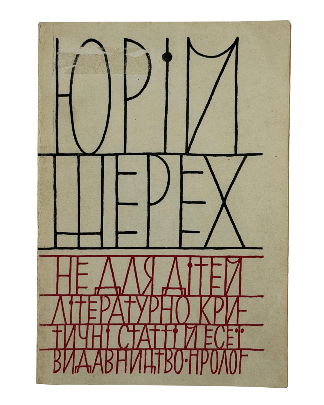 НЕ ДЛЯ ДІТЕЙ: ЛІТЕРАТУРНО-КРИТИЧНІ СТАТТІ І ЕСЕЇ. 1964 ШЕРЕХ ЮРІЙ [Нью-Йорк] — Мюнхен: Видавництво «ПРОЛОГ».