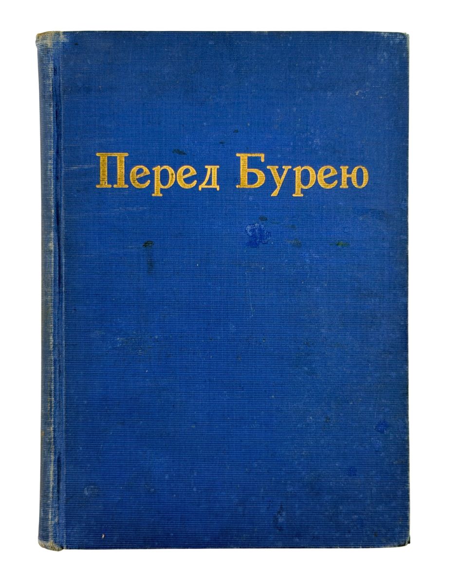 БУДЗИНОВСЬКИЙ, В'ячеслав. Перед Бурею: Історичне оповідання.  Pittsburgh, Pa.: Накладом і друком «Народнього Слова», 1930.
