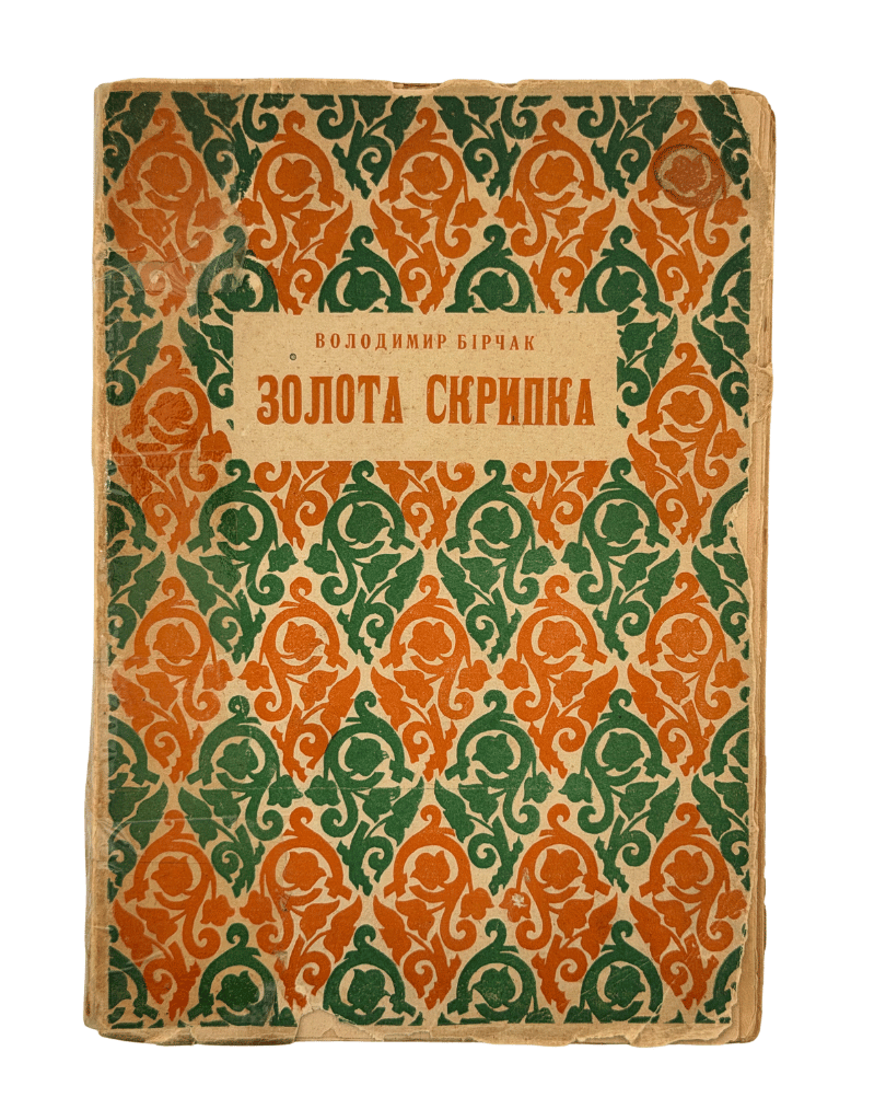 ЗОЛОТА СКРИПКА. 1937 БІРЧАК ВОЛОДИМИР  Львів: Бібліотека «Діла», ч. 12