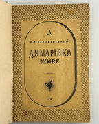 Павлів-Білозерський Остап. Димарівка живе; Диявол погноблений. Львів, 1938; [Бломберг], 1948 — конволют