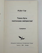 Кап Волтер. Тяжко бути політичним емігрантом! Гуморески. Торонто, 1986
