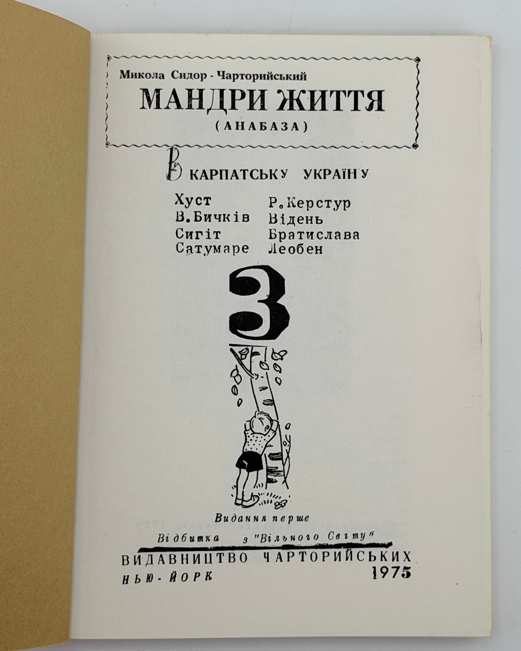 Сидор-Чарторийський Микола. Мандри життя (Анабаза). Кн. 3: В Карпатську Україну. Нью-Йорк, 1975