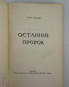 Мосендз Леонід. Останній пророк. Торонто, 1960