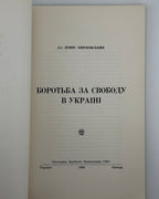 Квітковський Денис. Боротьба за свободу в Україні. Торонто, 1968