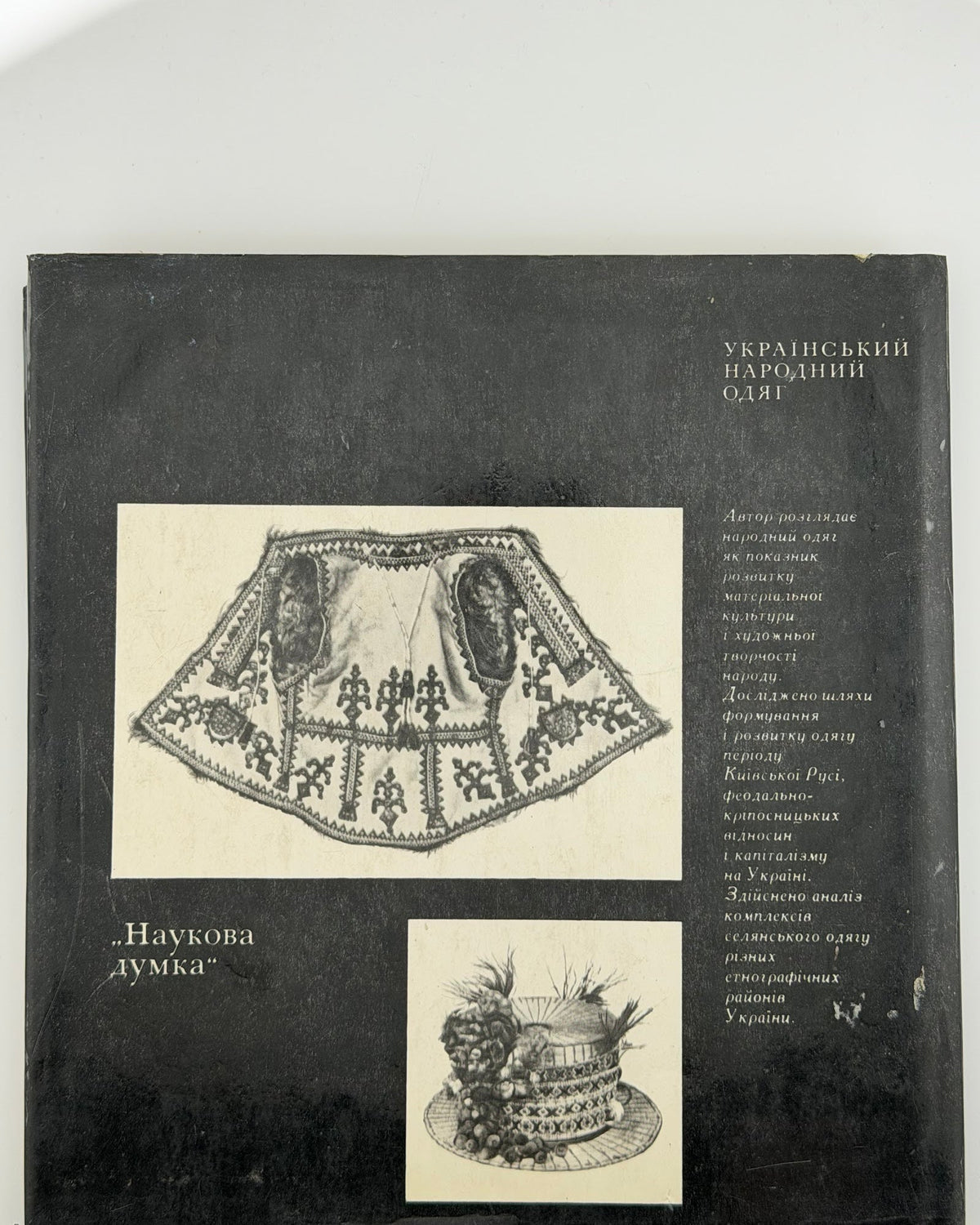 Матейко Катерина. Український народний одяг. Київ, 1977