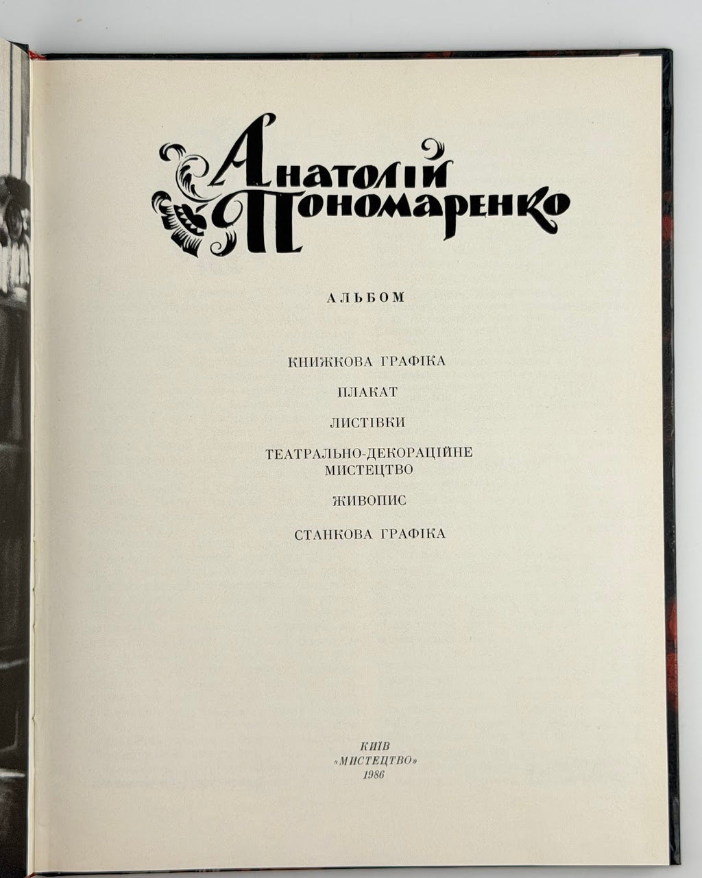 Пономаренко Анатолій: альбом. Київ, 1986