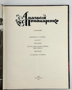 Пономаренко Анатолій: альбом. Київ, 1986