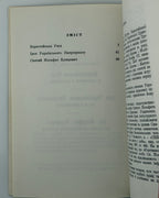 Шевців Іван, о. За єдність Церкви і народу. Мельборн, 1973