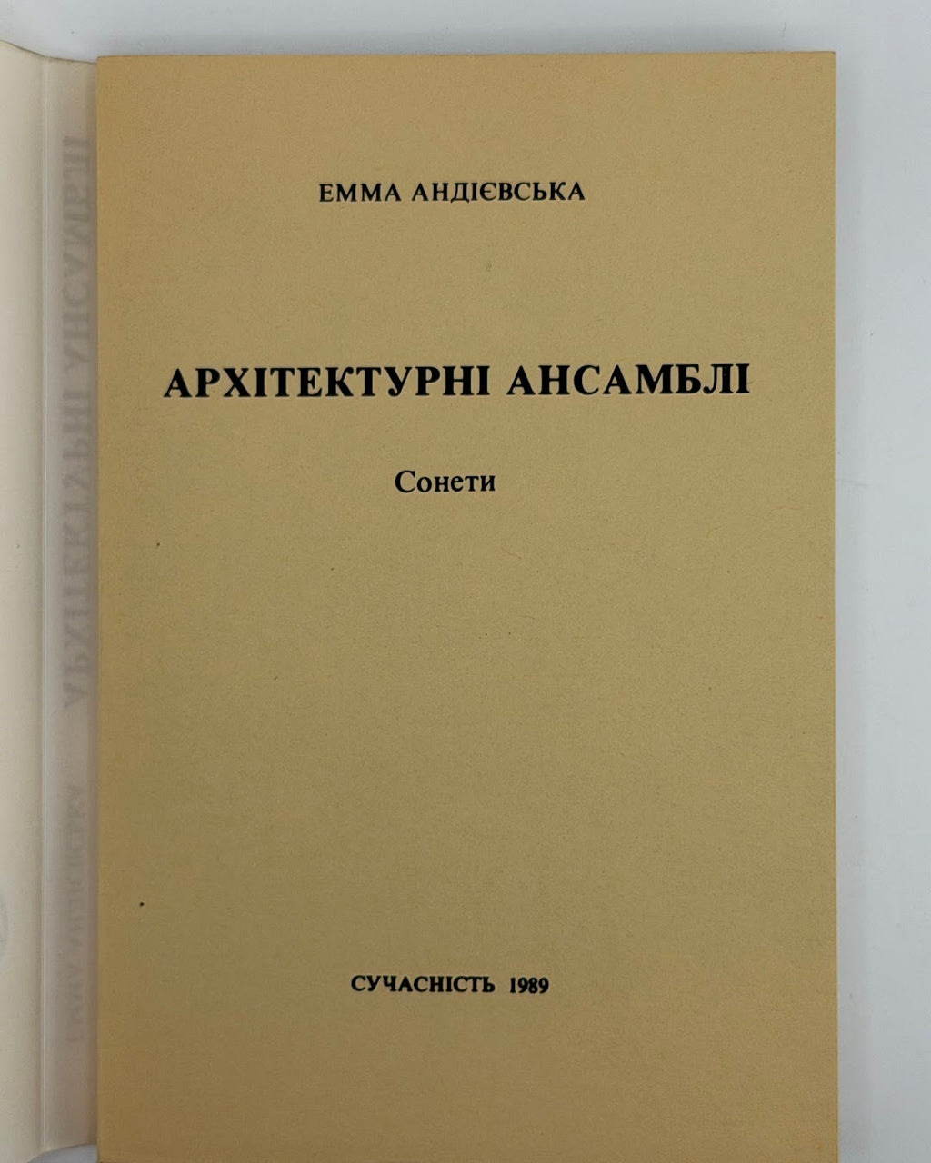 Андієвська Емма. Архітектурні ансамблі: сонети. Мюнхен, 1989