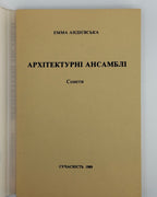 Андієвська Емма. Архітектурні ансамблі: сонети. Мюнхен, 1989