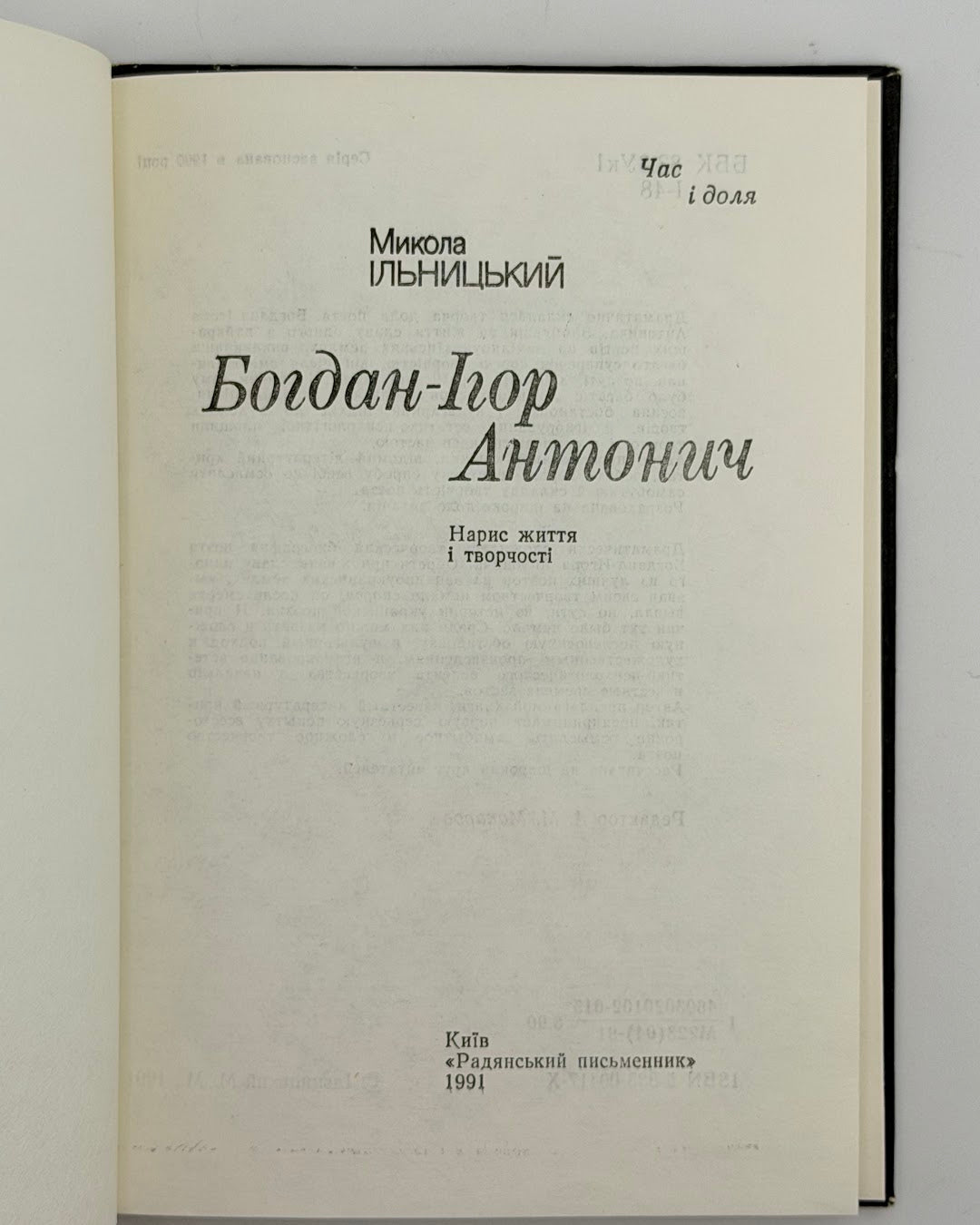 Ільницький Микола. Богдан-Ігор Антонич: Нарис життя і творчості. Київ, 1991