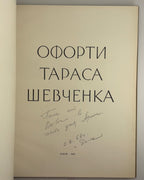 Офорти Тараса Шевченка. Київ, 1964 — з дарчим написом