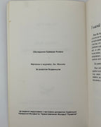 Кап Волтер. Тяжко бути політичним емігрантом! Гуморески. Торонто, 1986