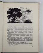 Стоцький Іван. Клепачівський рейд: повість. [Лондон], 1968