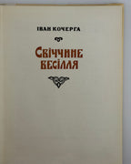 Кочерга Іван. Свіччине весілля / гравюри на лінолеумі Георгія Якутовича. Київ, 1971