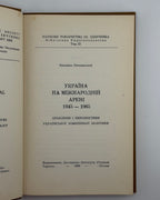 Сосновський Михайло. Україна на міжнародній арені, 1945–1965. Торонто, 1966
