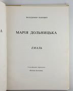 Попович Володимир. Марія Дольницька: емаль. Рочестер, 1978