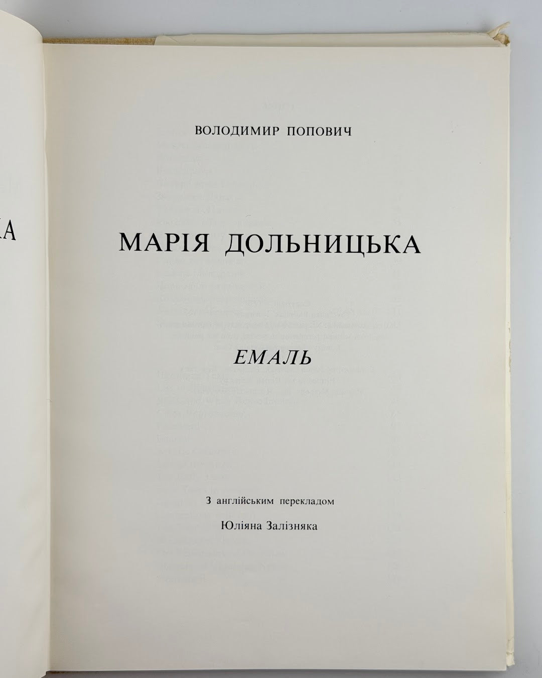 Попович Володимир. Марія Дольницька: емаль. Рочестер, 1978