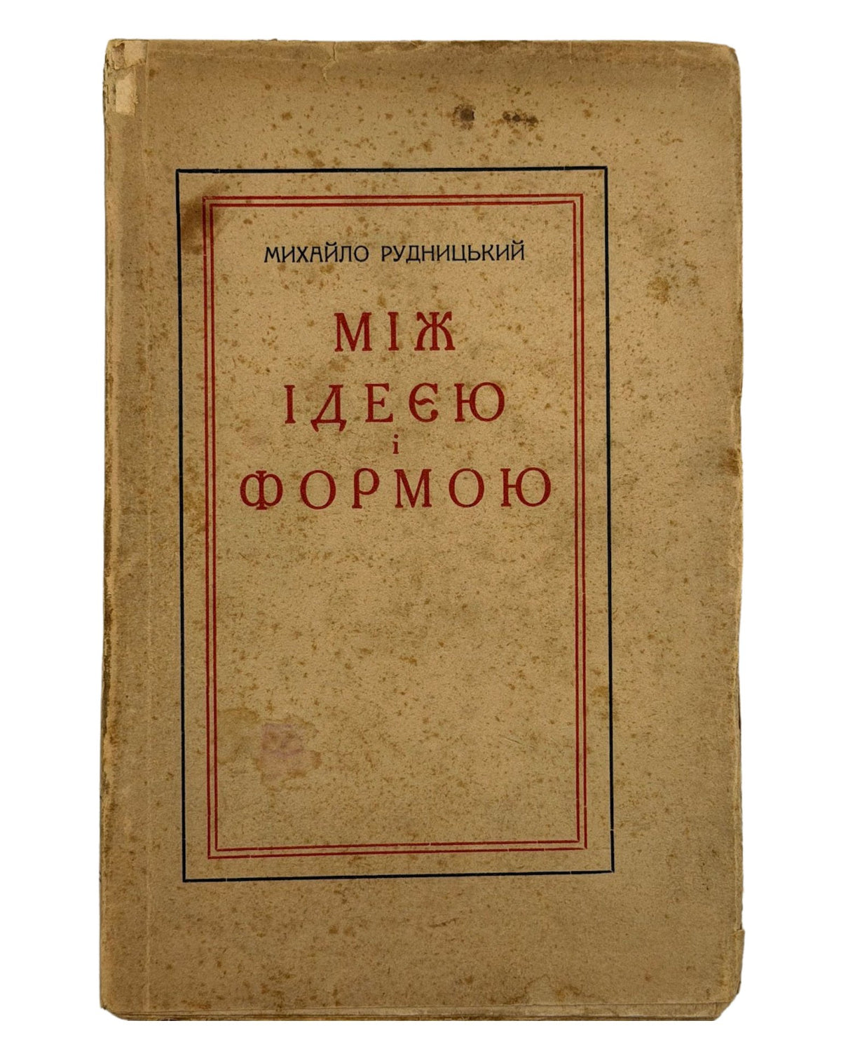 Рудницький Михайло. Між ідеєю і формою. Львів, 1932