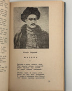 Деснянський Іван. Мазепа: поема-трагедія. Батурин і Полтава. Лондон, 1957