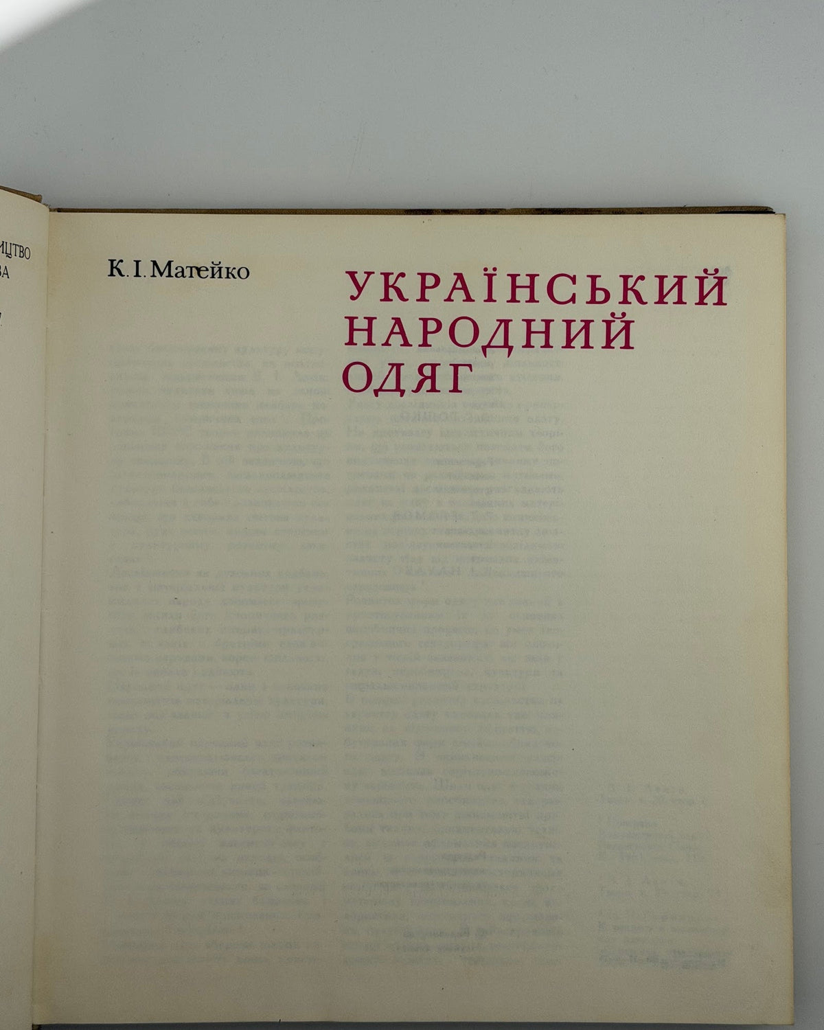 Матейко Катерина. Український народний одяг. Київ, 1977