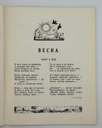 Юркевич Марія (упор.). Веселий струмок. Філяделфія, 1956