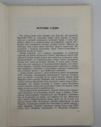 Борець Юрій. У вирі боротьби: повість нашої доби. [Лондон], 1971