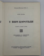 Борець Юрій. У вирі боротьби: повість нашої доби. [Лондон], 1971