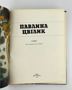 Цвілик Павлина: альбом. Київ, 1982