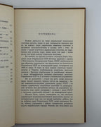 Сосновський Михайло. Україна на міжнародній арені, 1945–1965. Торонто, 1966