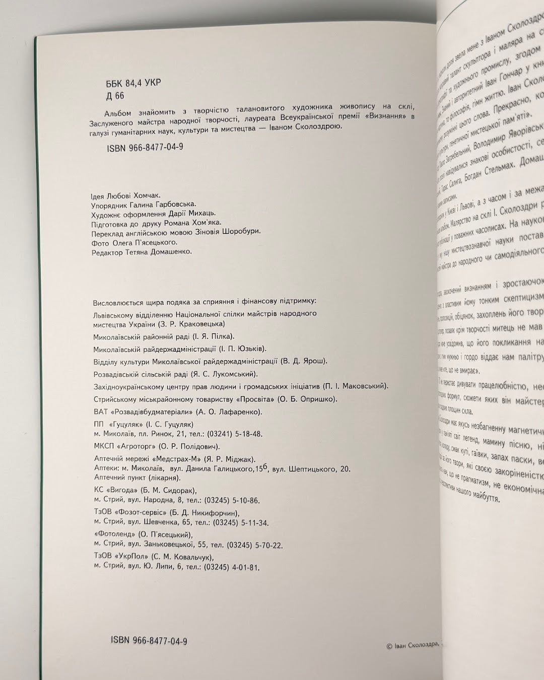 Сколоздра Іван. Малярство на склі: альбом. Київ–Стрий, 2004