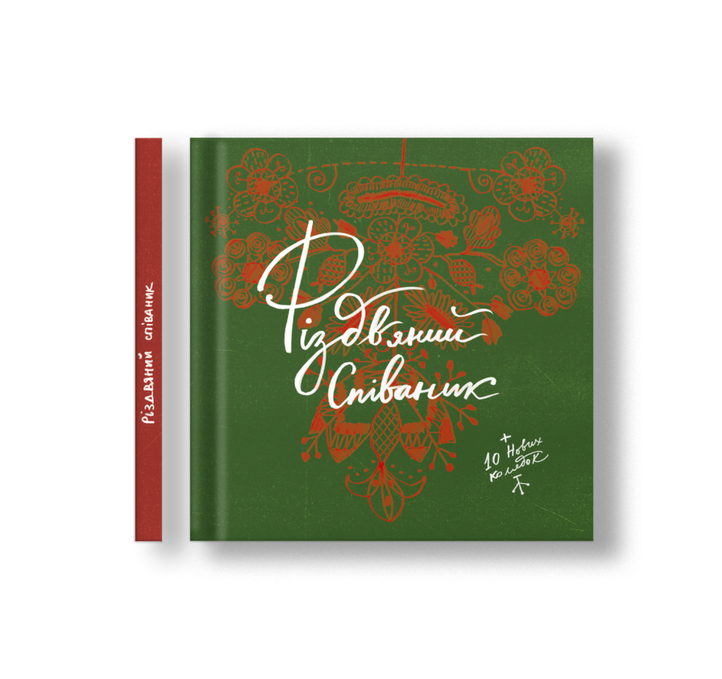 Різдвяний співаник. Доповнене видання