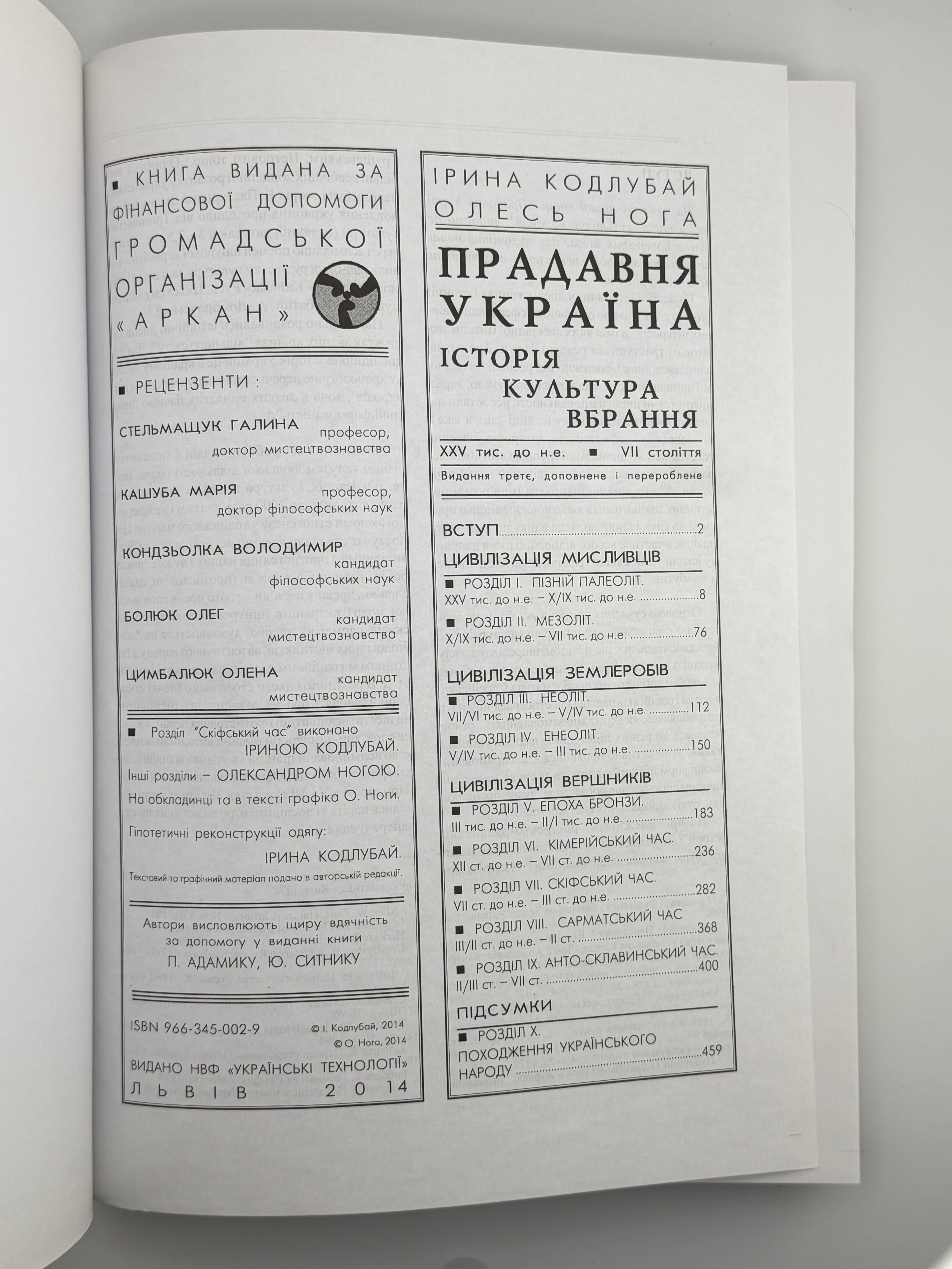 ПРАДАВНЯ УКРАЇНА. ІСТОРІЯ, КУЛЬТУРА, ВБРАННЯ.. 2014
КОДЛУБАЙ ІРИНА, НОГА ОЛЕКСАНДР