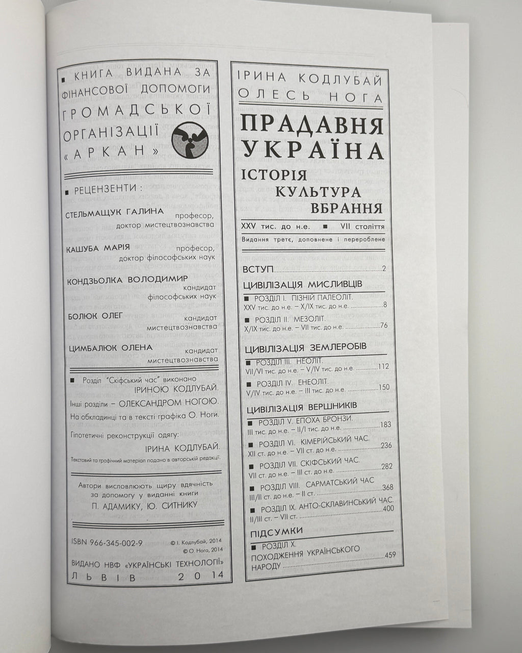 Кодлубай Ірина, Нога Олександр. Прадавня Україна: історія, культура, вбрання. Львів, 2014