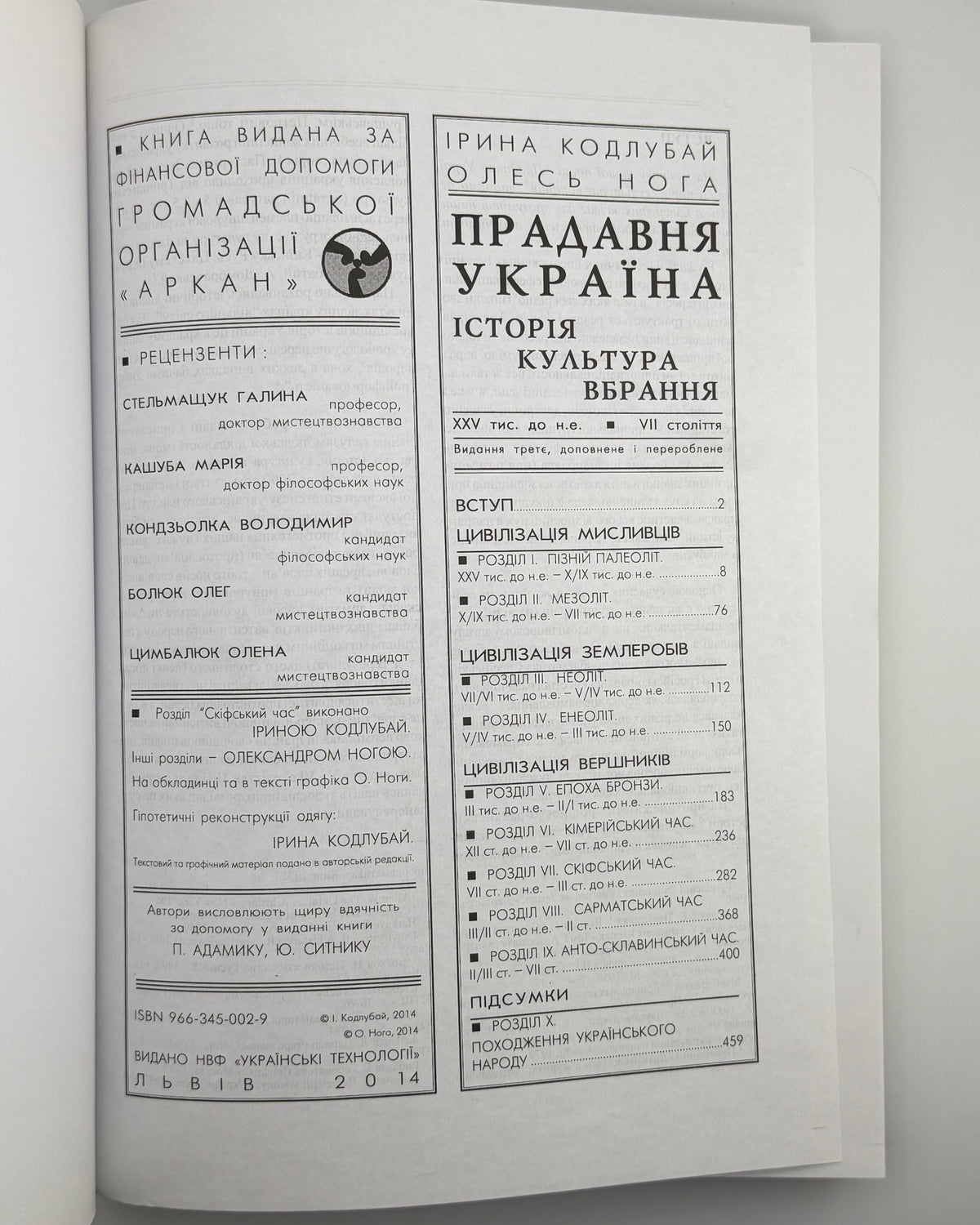 Кодлубай Ірина, Нога Олександр. Прадавня Україна: історія, культура, вбрання. Львів, 2014