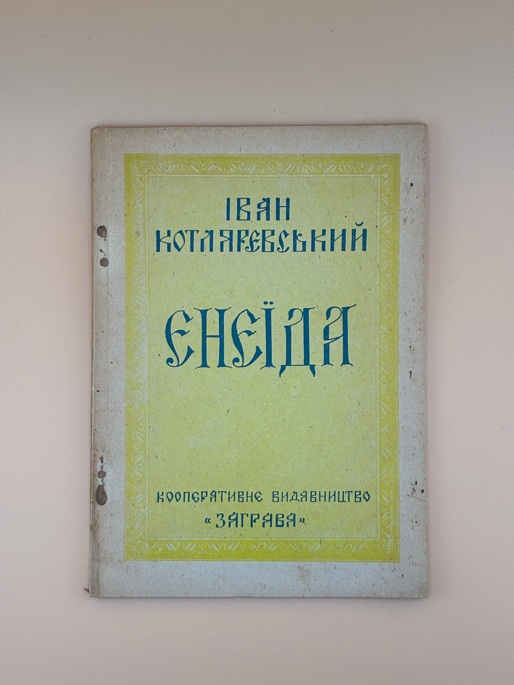 КОТЛЯРЕВСЬКИЙ І. ЕНЕЇДА НА УКРАЇНСЬКУ МОВУ ПЕРЕЛИЦЬОВАНА / ЛІТ. РЕДАКТОР В. СЛАВКО. 1946
[Б. м.]: Видавництво «Заграва», [1946]. — 87 с. — 20,4 × 14,7 × 0,5 см.