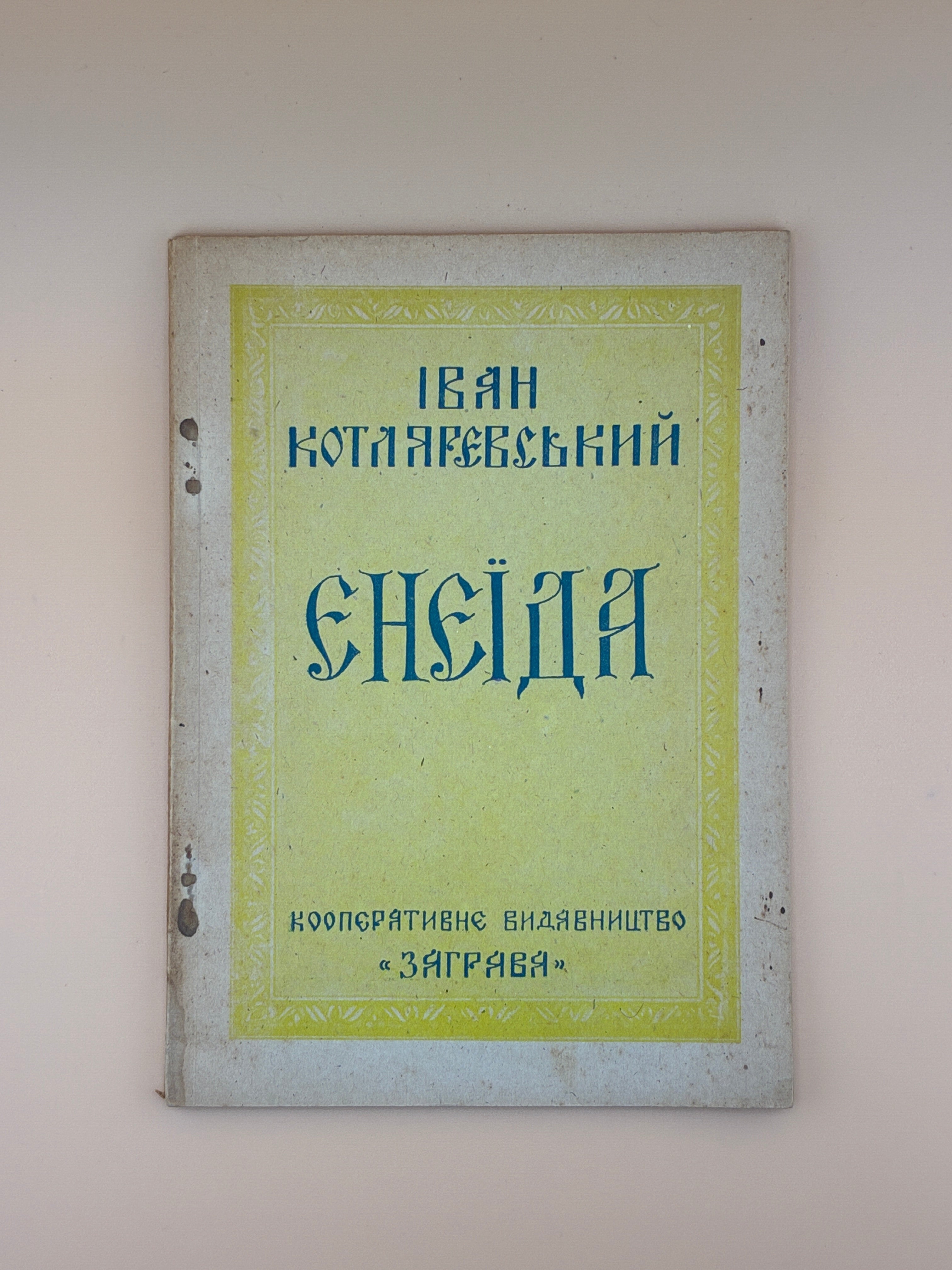 КОТЛЯРЕВСЬКИЙ І. ЕНЕЇДА НА УКРАЇНСЬКУ МОВУ ПЕРЕЛИЦЬОВАНА / ЛІТ. РЕДАКТОР В. СЛАВКО. 1946
[Б. м.]: Видавництво «Заграва», [1946]. — 87 с. — 20,4 × 14,7 × 0,5 см.