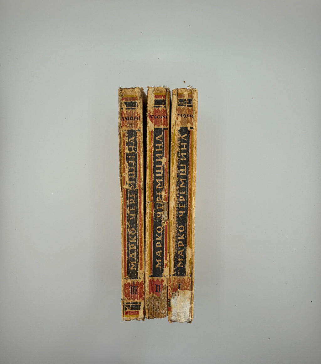ЧЕРЕМШИНА МАРКО. ТВОРИ: У 3 Т.. 1937