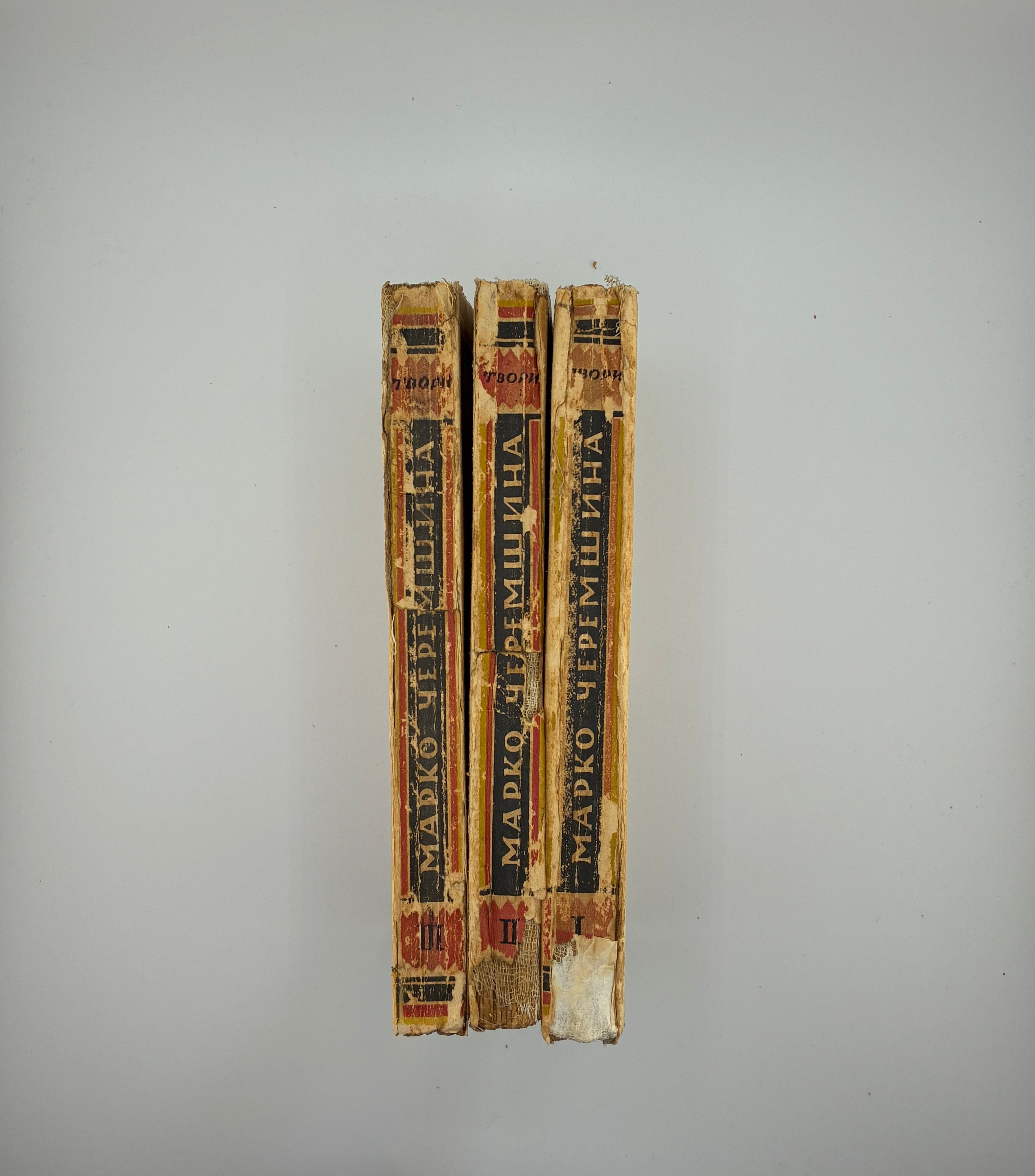 ЧЕРЕМШИНА МАРКО. ТВОРИ: У 3 Т.. 1937