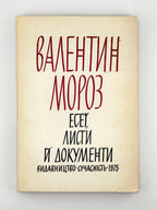 Мороз Валентин. Есеї, листи й документи. [Мюнхен], 1975 — з підписом