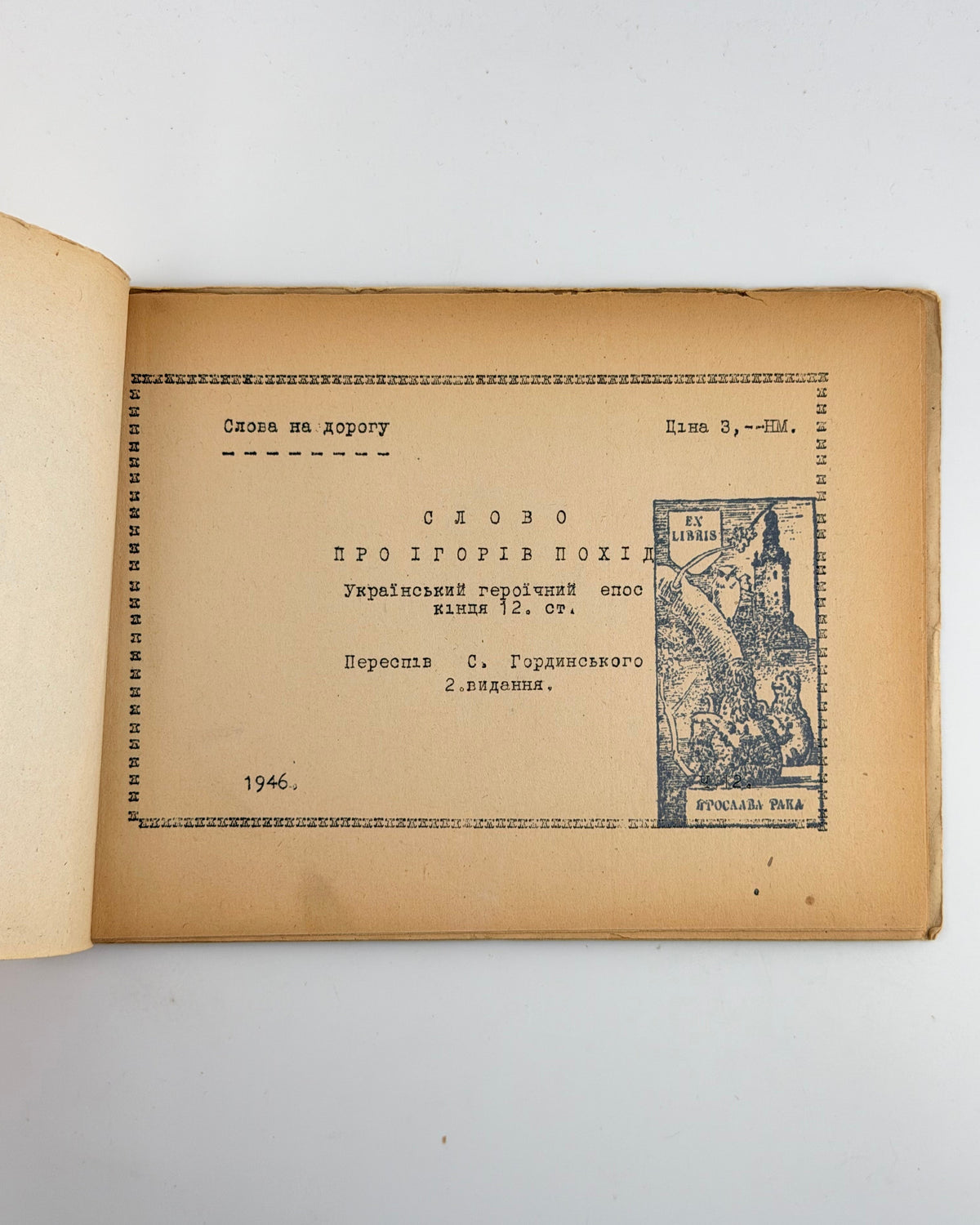 Слово про Ігорів похід: переспів Святослава Гординського. [Б. м.], 1946
