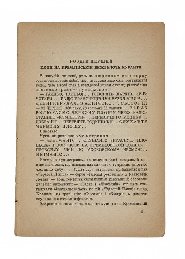 МОРІТУРІ: ДРАМАТИЧНА ПОВІСТЬ.. [1947]
БАГРЯНИЙ ІВАН
