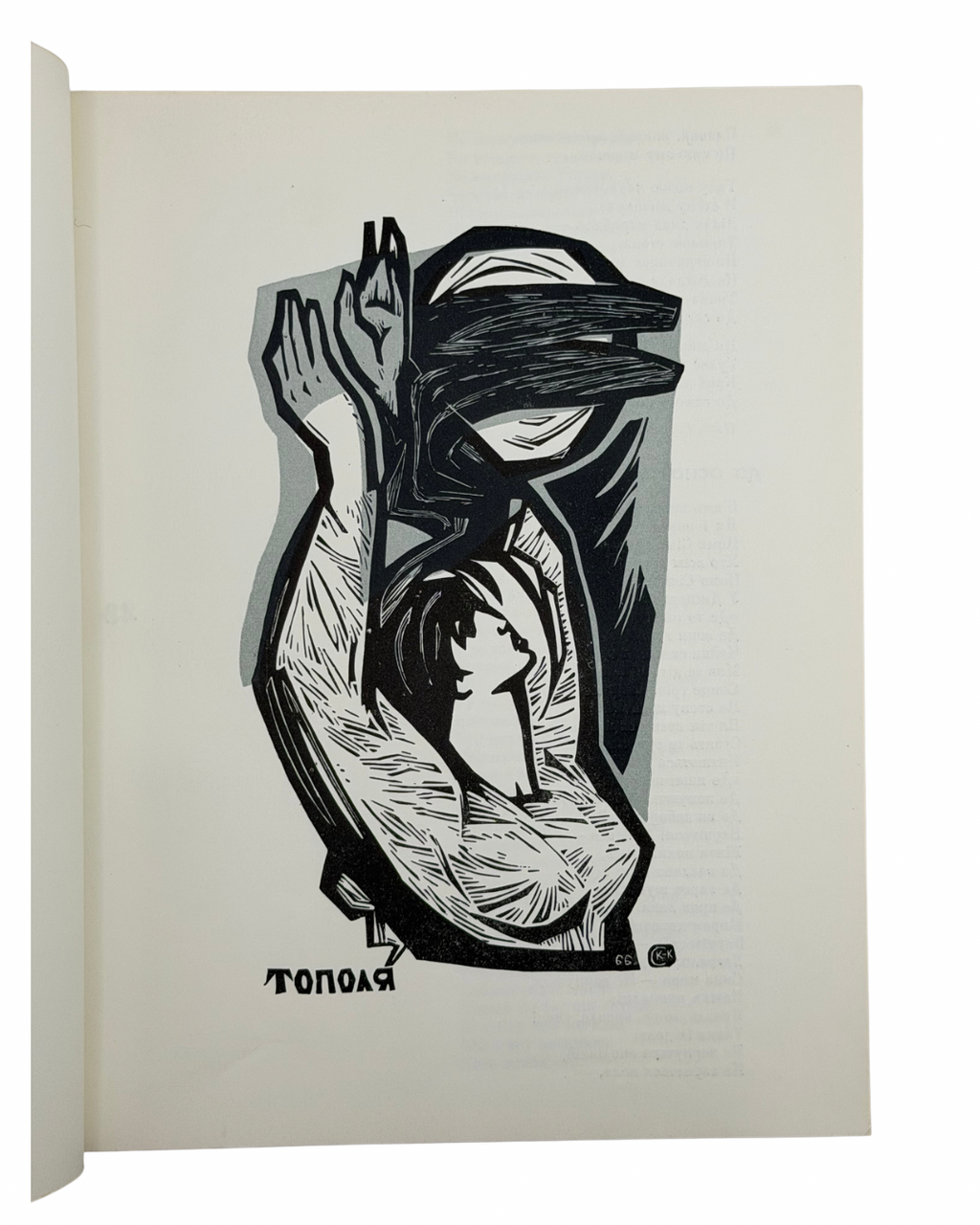 ШЕВЧЕНКО, Тарас. КОБЗАР.
Київ: Видавництво «Дніпро», 1967. — 573, [2] с.: іл. — Ілюстрації Софії Караффи-Корбут