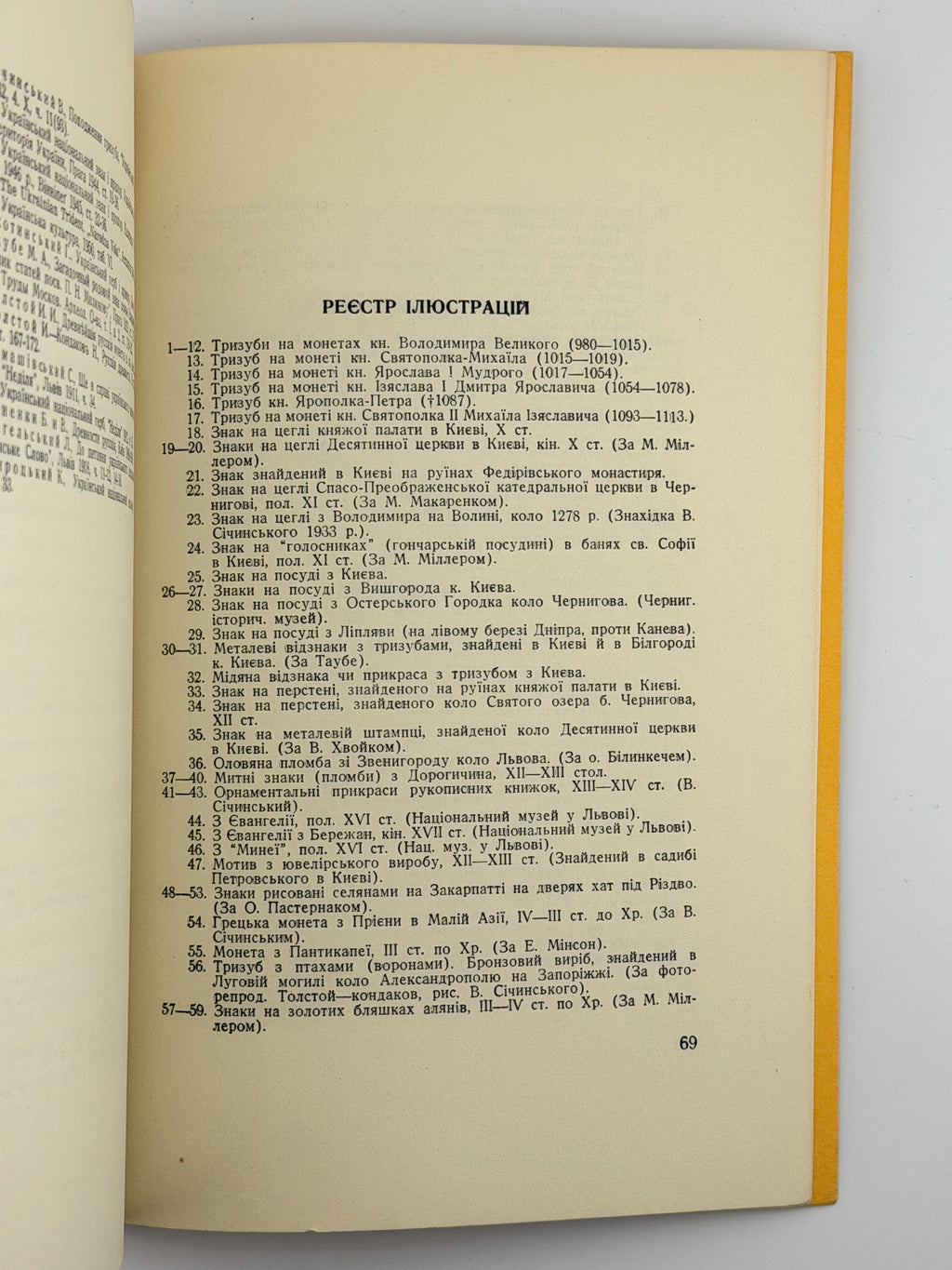 СІЧИНСЬКИЙ В. УКРАЇНСЬКИЙ ТРИЗУБ І ПРАПОР. 1953