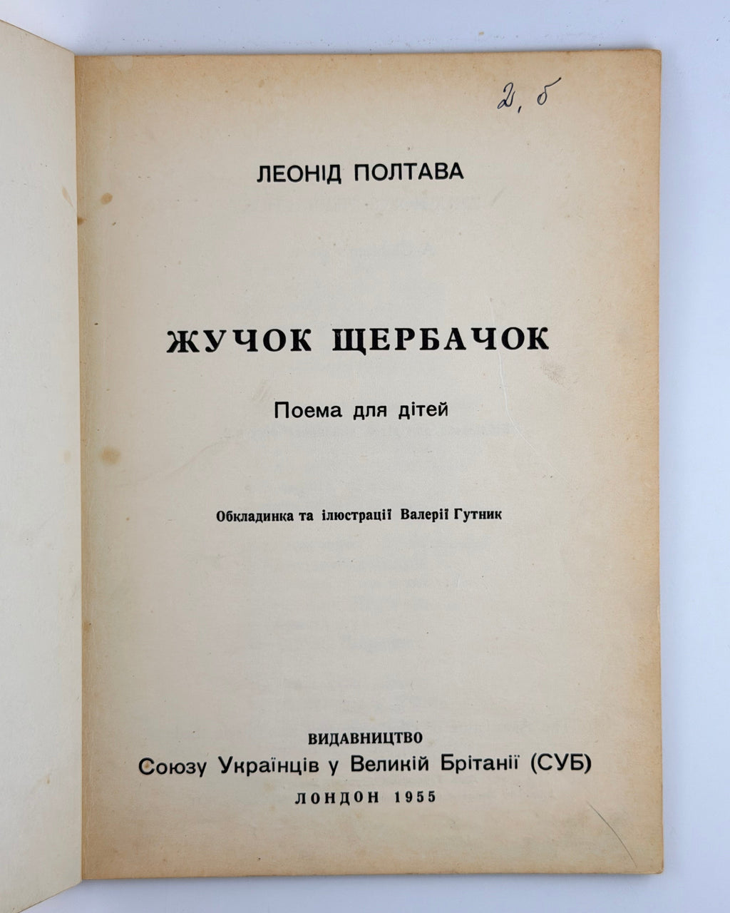 Полтава Леонід. Жучок Щербачок: поема для дітей. Лондон, 1955
