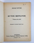 Полтава Леонід. Жучок Щербачок: поема для дітей. Лондон, 1955