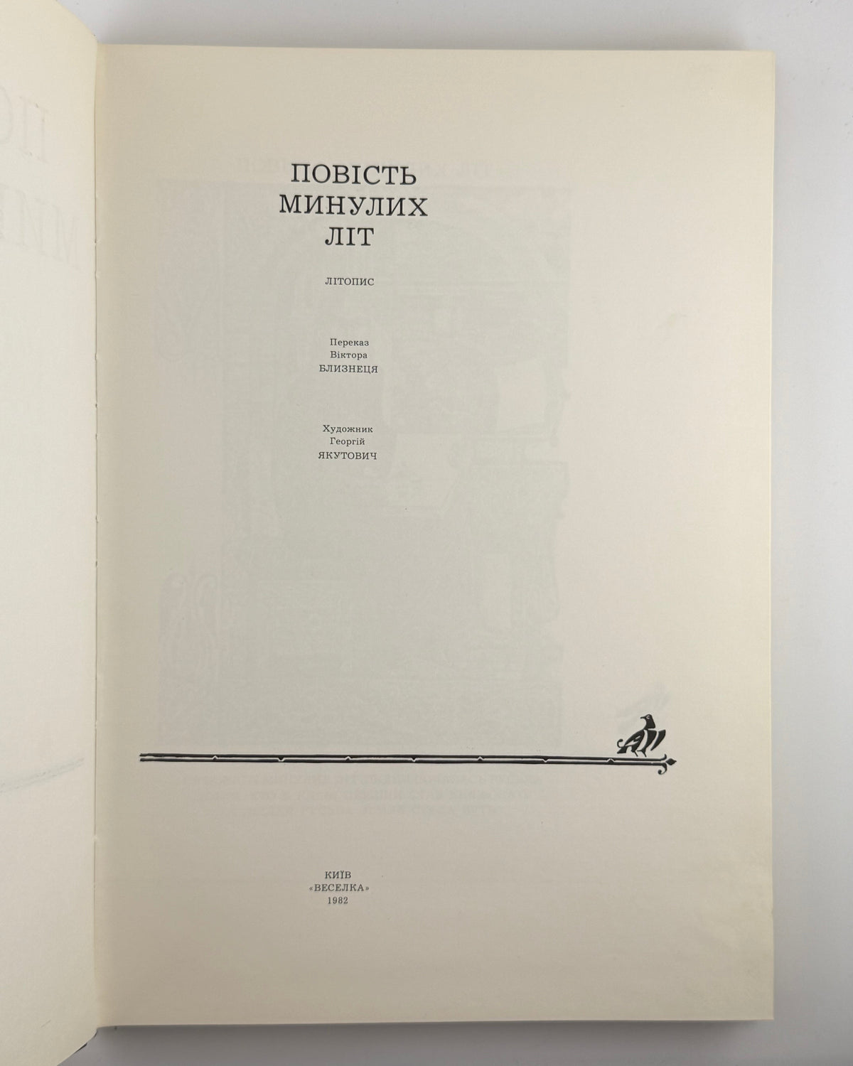 Повість минулих літ: літопис. Київ, 1982